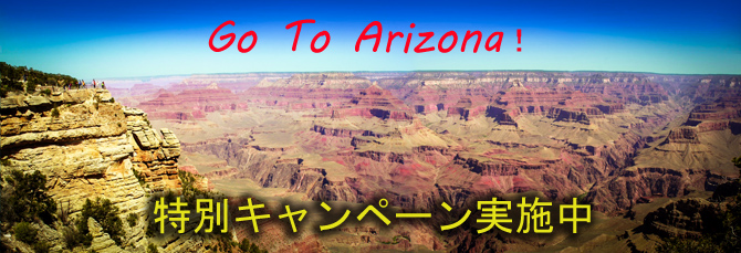 GO TO アリゾナ！特別キャンペーン