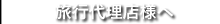 旅行代理店様へ