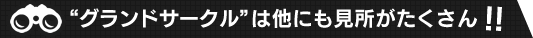 グランドサークルには他にも見どころがたくさん！