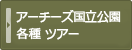 アーチーズ国立公園各種ツアー