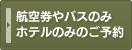 航空券やバスのみホテルのみのご予約