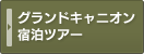 グランドキャニオン宿泊ツアー