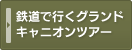 鉄道で行くグランドキャニオンツアー