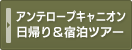 アンテロープキャニオン日帰り＆宿泊ツアー