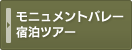 モニュメントバレー宿泊ツアー