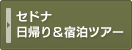 セドナ日帰り＆宿泊ツアー