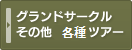 グランドサークル その他のツアー