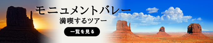 モニュメントバレーを満喫するツアーへのリンク