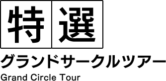 特選グランドサークルツアー