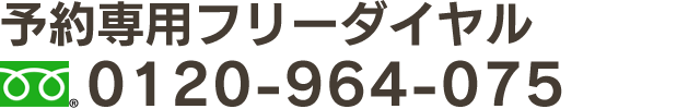 電話番号0120964075