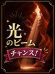 アンテロープキャニオン光のビームアイコン