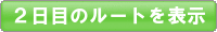 2日目のルートをGoogleマップで表示する