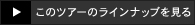 このツアーのラインナップを見る