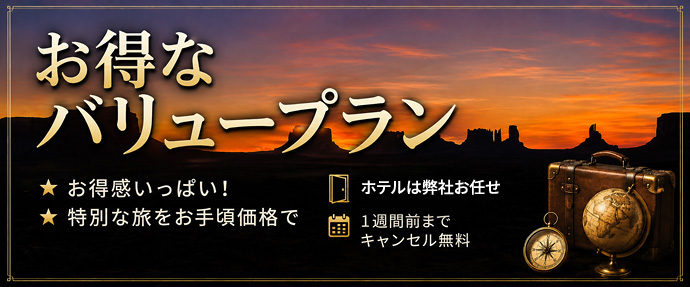 お得なバリュープラン画像