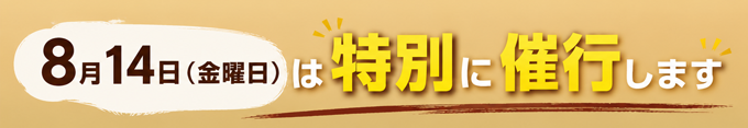 特別催行画像